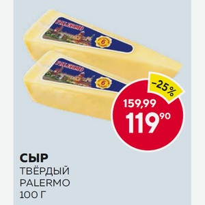 Сыр Твёрдый Palermo 100 Г