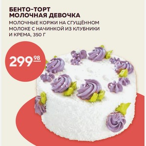 Бенто-торт Молочная Девочка 350 Г