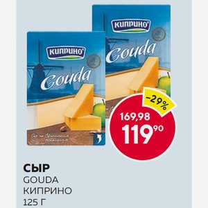 Сыр Гауда 45% Киприно Нарезка 125г