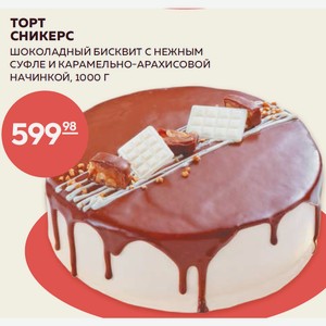 Торт Сникерс 1000 Г