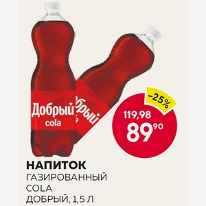 Напиток Газированный Cola Добрый, 1,5 Л