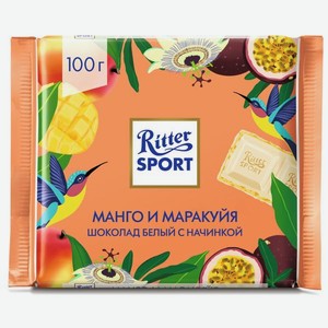 Шоколад белый Риттер Спорт манго и маракуйя Риттер Спорт м/у, 100 г