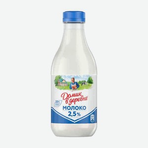 Молоко ДОМИК В ДЕРЕВНЕ, пастеризованное, 2,5%, 930мл