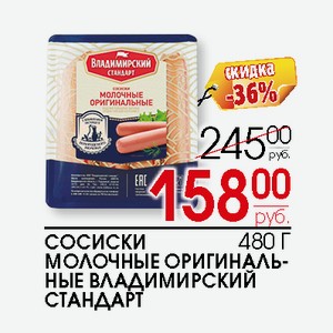 Сосиски Молочные Оригинальные Владимирский стандарт 480г