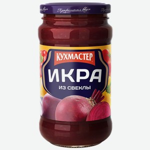 Икра свекольная КУХМАСТЕР, 400г