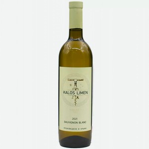 Вино тихое белое сухое столовое Калос Лимен СОВИНЬОН БЛАН 2021 0.75 л