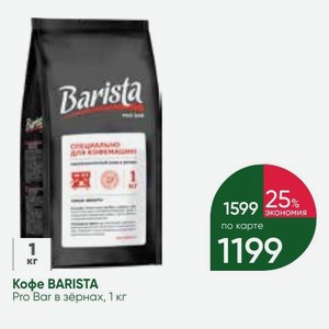 Кофе BARISTA Pro Bar в зёрнах, 1 кг