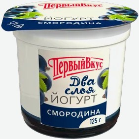 Йогурт 6%  Первый Вкус  двухслойный Черная смородина, 125 г
