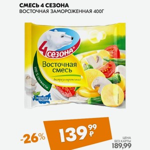 Смесь 4 Сезона Восточная Замороженная 400г