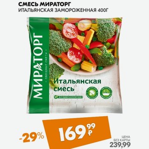 Смесь Мираторг ИТАЛЬЯНСКАЯ ЗАМОРОЖЕННАЯ 400Г