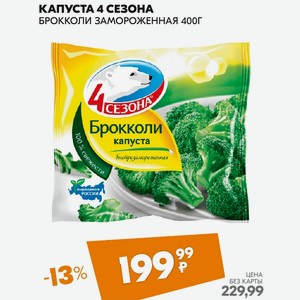 Капуста 4 Сезона Брокколи Замороженная 400г