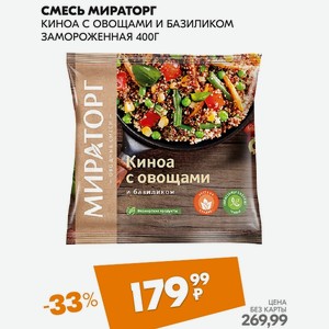 Смесь Мираторг Киноа С Овощами И Базиликом Замороженная 400г
