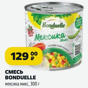 СМЕСЬ BONDUELLE мексика микс, 300 г