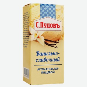 Ароматизатор пищевой С.ПУДОВЪ, ванильно-сливочный,10г