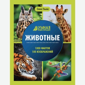 Животные: энциклопедия дп