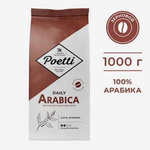 Кофе зерновой Poetti Daily Arabica 1000г