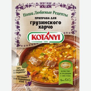 Приправа Kotanyi для грузинского харчо, пакет 17г