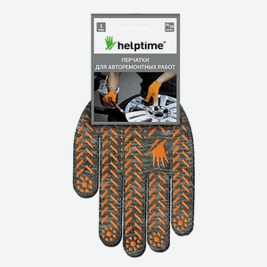 Перчатки для авторемонтных работ Helptime серые 1 пара