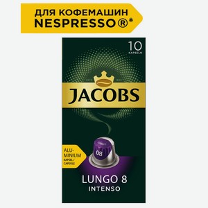 Кофе в капсулах Jacobs Lungo 8 Intenso 10шт