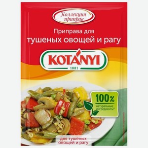 Приправа Kotanyi для тушеных овощей и рагу, 25 г