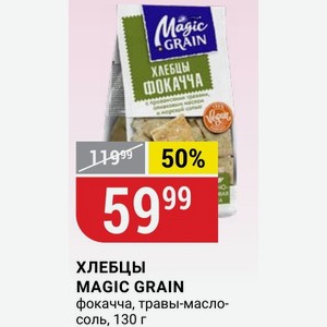 ХЛЕБЦЫ MAGIC GRAIN фокачча, травы-масло- соль, 130 г