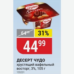 ДЕСЕРТ ЧУДО хрустящий вафельный восторг, 3%, 105 г