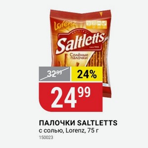 ПАЛОЧКИ SALTLETTS с солью, Lorenz, 75 г