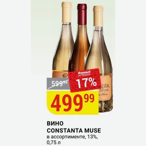 Вино CONSTANTA MUSE в ассортименте, 13%, 0,75 л