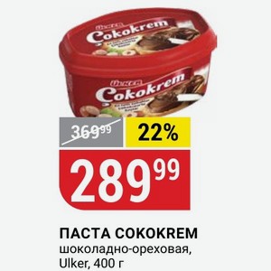 ПАСТА COKOKREM шоколадно-ореховая, Ulker, 400 г