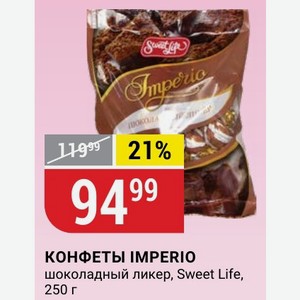 КОНФЕТЫ IMPERIO шоколадный ликер, Sweet Life, 250 г