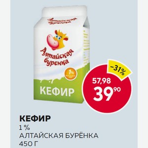 Кефир Алтайская Буренка 1% 450г Т/п
