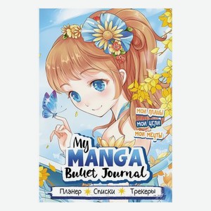 Ежедневник Контэнт Bullet-Journal my manga 145x210 мм в ассортименте