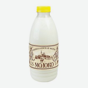 Молоко Николаевская ферма пастеризованное 2,5% 1 л