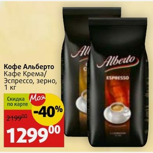 Кофе Альберто Кафе Крема/ Эспрессо, зерно, 1 кг