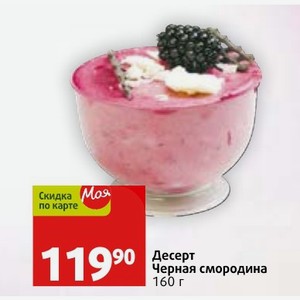 Десерт Черная смородина 160 г