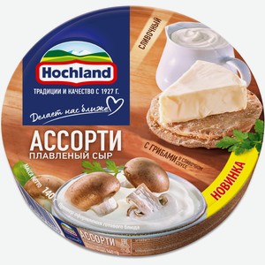 Сыр плавленный Hochland Ассорти с грибами в сливочном соусе, 50%, 140 г, 8 треугольников