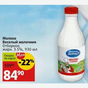 Молоко Веселый молочник Отборное, жирн. 3.5%, 930 мл