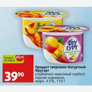Продукт творожно-йогуртный Фругурт клубнично-манговый сорбет/ персик-карамель, жирн. 4.5%, 110 г