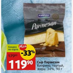 Сыр Пармезан Киприно, тертый, жирн. 34%, 90 г