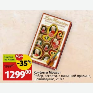 Конфеты Моцарт Ребер, ассорти, с начинкой пралине, шоколадные, 218 г