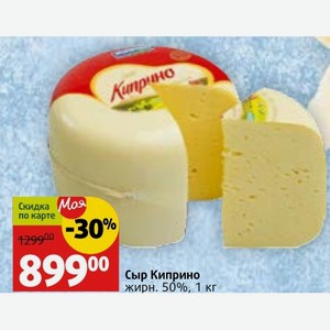 Сыр Киприно жирн. 50%, 1 кг