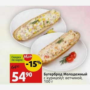 Бутерброд Молодежный с курицей/с ветчиной, 100 г