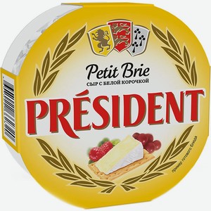 Сыр мягкий President Petit Brie с белой корочкой 60%, 125 г