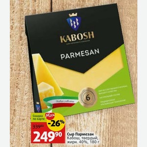 Сыр Пармезан Кабош, твердый, жирн. 40%, 180 г