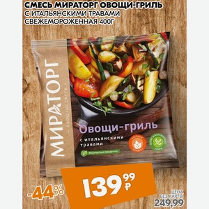 Смесь Мираторг овощи-гриль С ИТАЛЬЯНСКИМИ ТРАВАМИ СВЕЖЕМОРОЖЕНАЯ 400Г