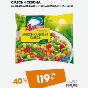 Смесь 4 Сезона Мексиканская Свежемороженная 400г