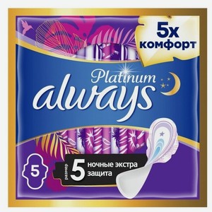 Прокладки Always Platinum Secure Night, 5 шт. в упаковке
