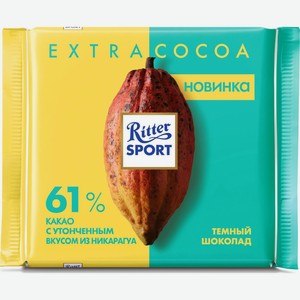 Шоколад Ritter Sport темный с утонченным вкусом из Никарагуа 61% какао, 100 г 