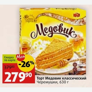 Торт Медовик классический Черемушки, 630 г