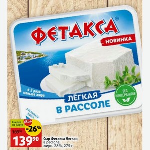 Сыр Фетакса Легкая в рассоле, жирн. 28%, 275 г